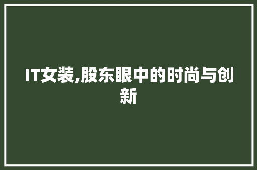IT女装,股东眼中的时尚与创新