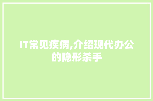 IT常见疾病,介绍现代办公的隐形杀手