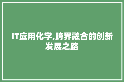 IT应用化学,跨界融合的创新发展之路