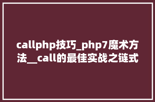 callphp技巧_php7魔术方法__call的最佳实战之链式操作实现