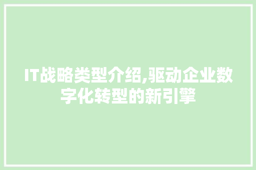 IT战略类型介绍,驱动企业数字化转型的新引擎