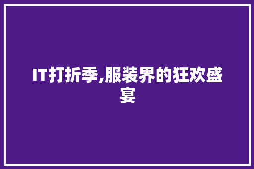 IT打折季,服装界的狂欢盛宴
