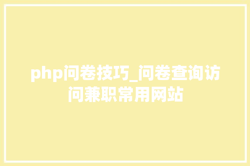 php问卷技巧_问卷查询访问兼职常用网站