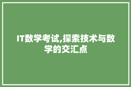 IT数学考试,探索技术与数学的交汇点