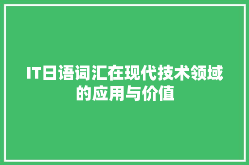IT日语词汇在现代技术领域的应用与价值