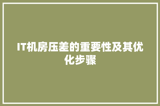 IT机房压差的重要性及其优化步骤