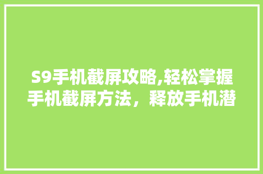 S9手机截屏攻略,轻松掌握手机截屏方法，释放手机潜能