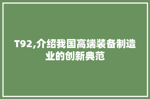 T92,介绍我国高端装备制造业的创新典范