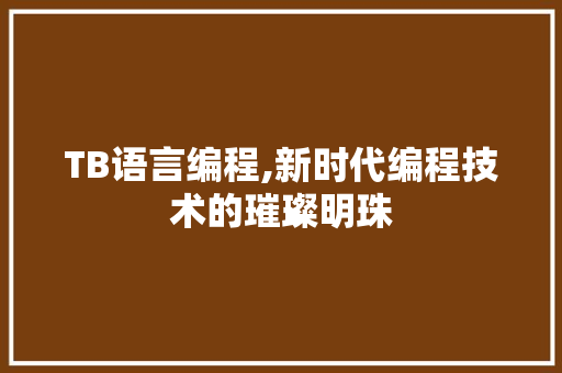 TB语言编程,新时代编程技术的璀璨明珠