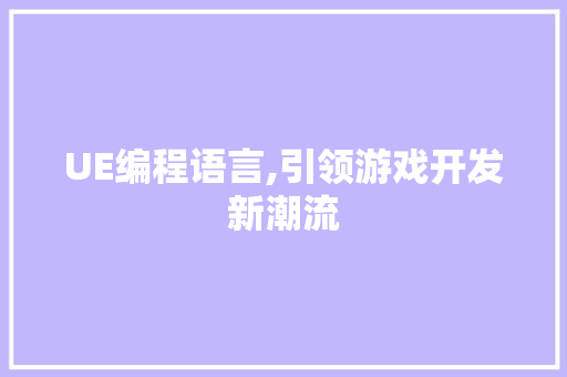 UE编程语言,引领游戏开发新潮流