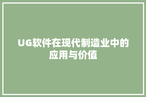 UG软件在现代制造业中的应用与价值