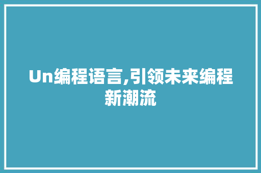 Un编程语言,引领未来编程新潮流