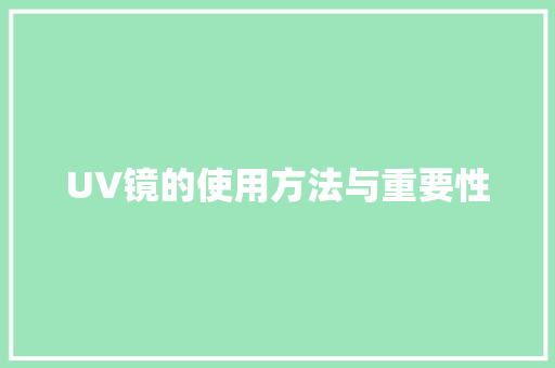 UV镜的使用方法与重要性