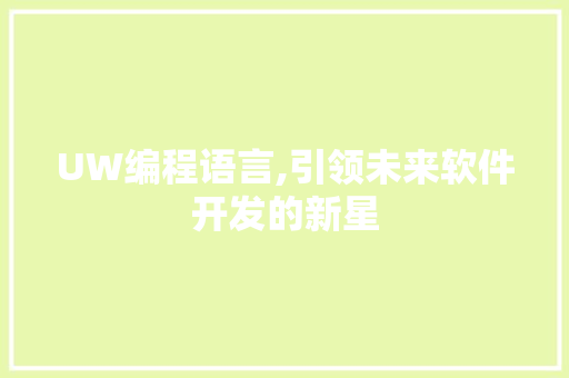 UW编程语言,引领未来软件开发的新星