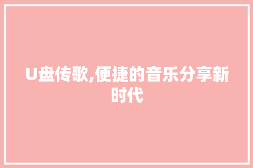 U盘传歌,便捷的音乐分享新时代
