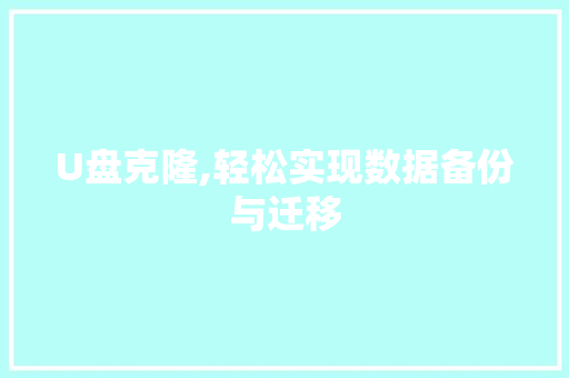 U盘克隆,轻松实现数据备份与迁移