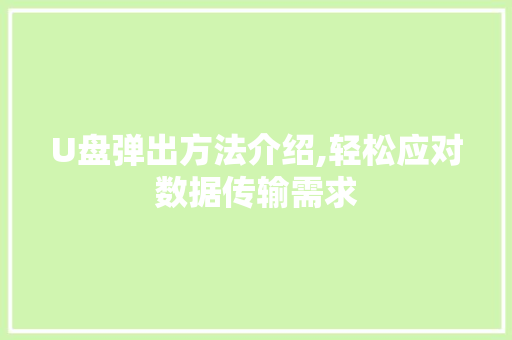 U盘弹出方法介绍,轻松应对数据传输需求