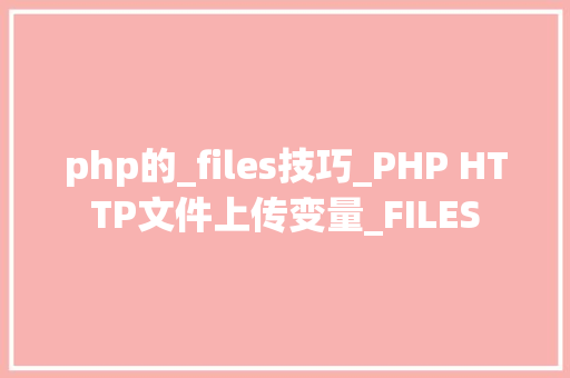 php的_files技巧_PHP HTTP文件上传变量_FILES