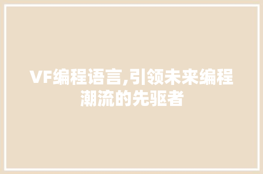 VF编程语言,引领未来编程潮流的先驱者