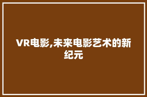 VR电影,未来电影艺术的新纪元
