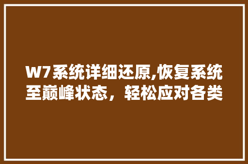 W7系统详细还原,恢复系统至巅峰状态，轻松应对各类问题