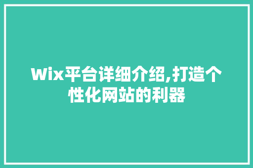 Wix平台详细介绍,打造个性化网站的利器