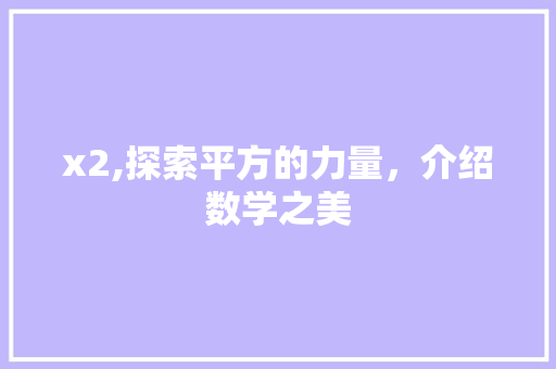 x2,探索平方的力量，介绍数学之美