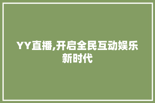 YY直播,开启全民互动娱乐新时代