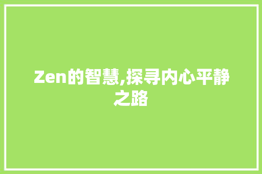 Zen的智慧,探寻内心平静之路