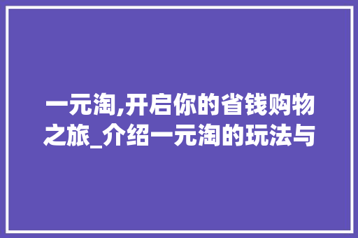 一元淘,开启你的省钱购物之旅_介绍一元淘的玩法与方法