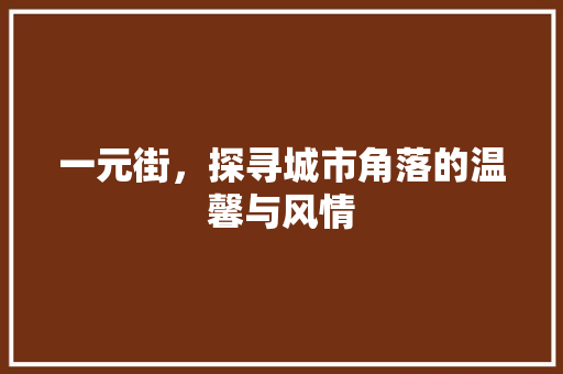 一元街，探寻城市角落的温馨与风情