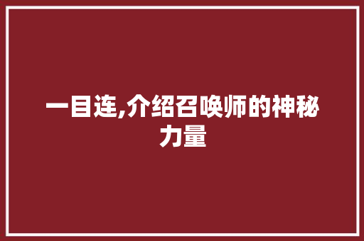 一目连,介绍召唤师的神秘力量