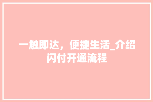 一触即达，便捷生活_介绍闪付开通流程