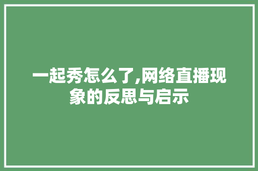 一起秀怎么了,网络直播现象的反思与启示