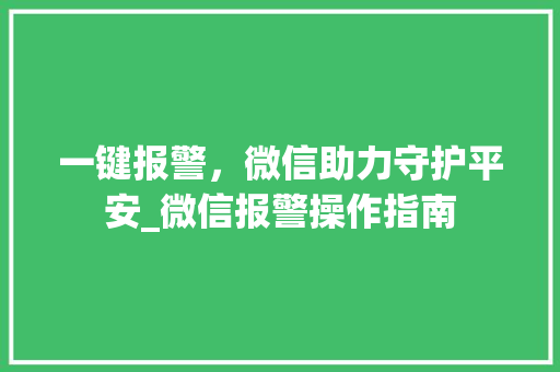 一键报警，微信助力守护平安_微信报警操作指南