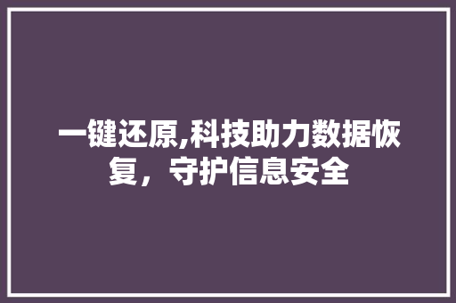 一键还原,科技助力数据恢复，守护信息安全