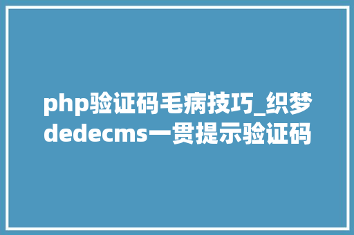 php验证码毛病技巧_织梦dedecms一贯提示验证码缺点的解决方法