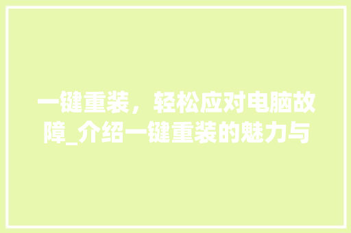 一键重装，轻松应对电脑故障_介绍一键重装的魅力与操作指南