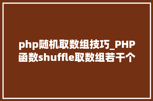 php随机取数组技巧_PHP函数shuffle取数组若干个随机元素的方法及实例分析