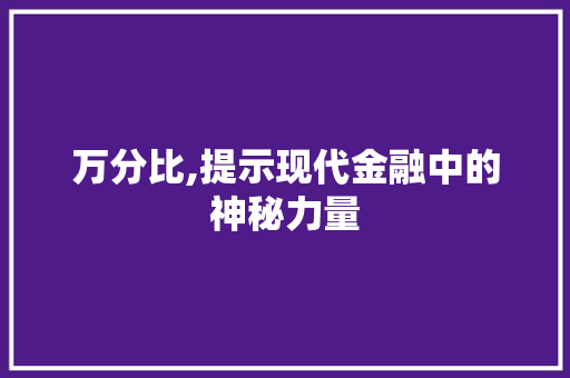 万分比,提示现代金融中的神秘力量