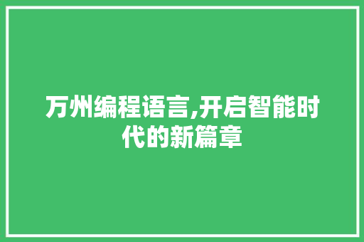 万州编程语言,开启智能时代的新篇章