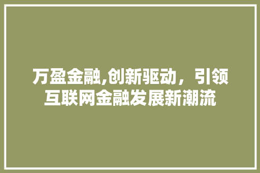 万盈金融,创新驱动，引领互联网金融发展新潮流