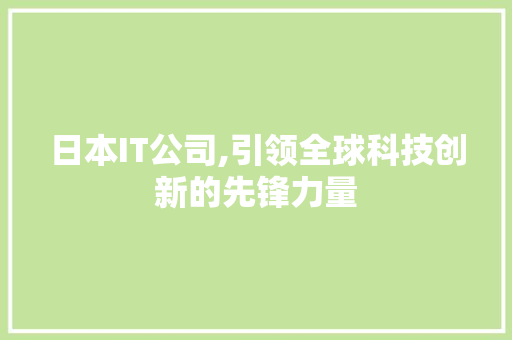 日本IT公司,引领全球科技创新的先锋力量