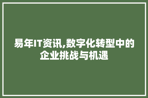 易年IT资讯,数字化转型中的企业挑战与机遇