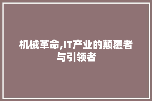 机械革命,IT产业的颠覆者与引领者