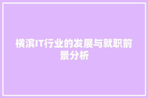 横滨IT行业的发展与就职前景分析