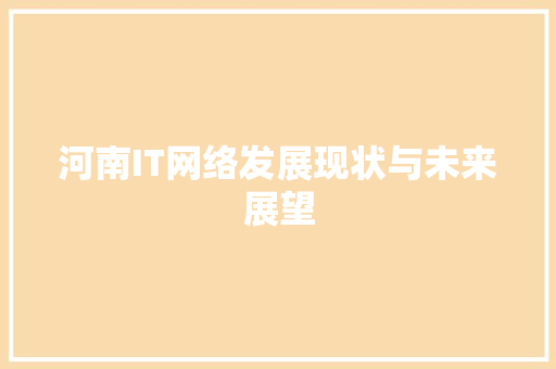 河南IT网络发展现状与未来展望