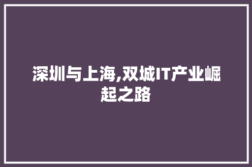 深圳与上海,双城IT产业崛起之路