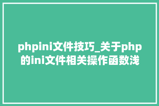 phpini文件技巧_关于php的ini文件相关操作函数浅析