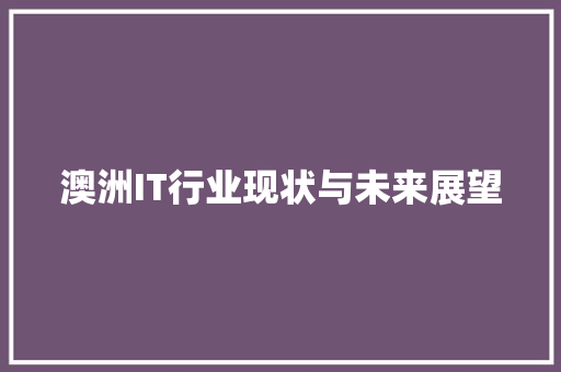 澳洲IT行业现状与未来展望